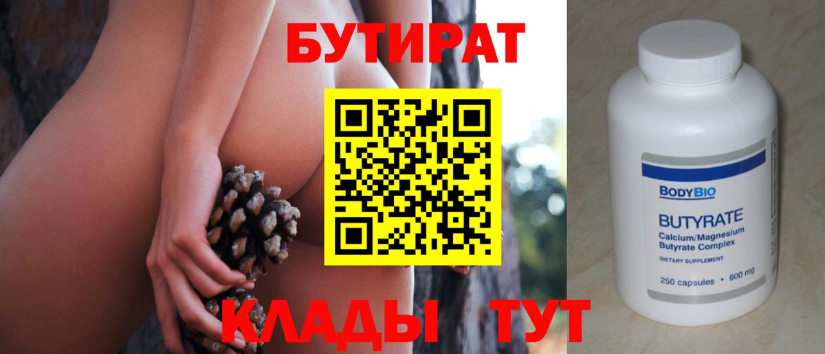 БУТИРАТ 1.4BDO  БУТИРАТ  Нижнеудинск  Вход с VPN 